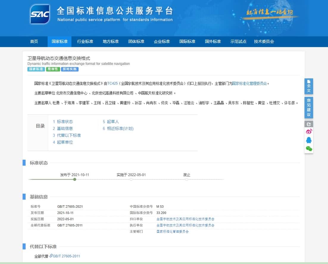 标准先行 世纪高通参与修订《卫星导航动态交通信息交换格式》