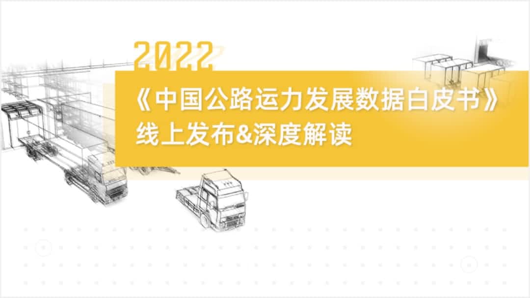 K8凯发国际旗下中寰卫星车联网大数据助力《2022中国公路运力开展数据白皮书》发布