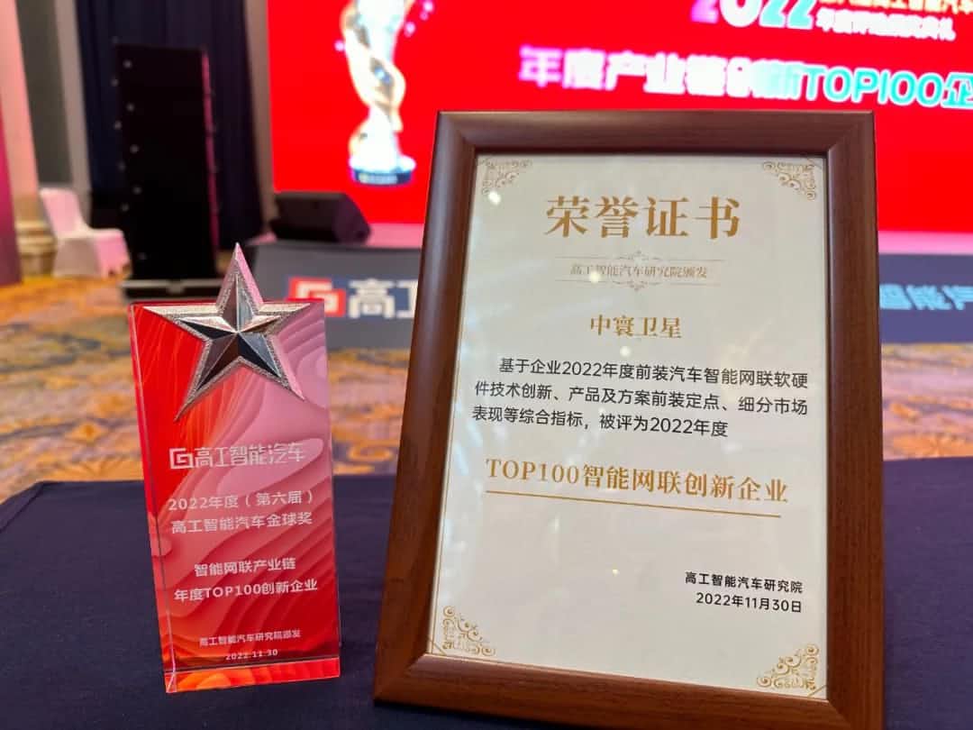 K8凯发国际旗下中寰卫星获评“2022年度智能汽车产业链TOP100创新企业”大奖